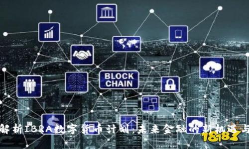 全面解析IBRA数字货币计划：未来金融的新机遇与挑战