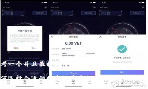 思考一个并且最接近用户搜索需求的

如何选择合适的数字货币平台加盟？详细条件一览