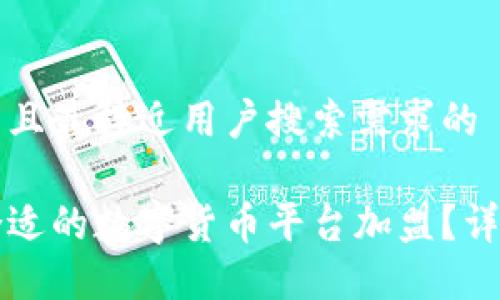 思考一个并且最接近用户搜索需求的

如何选择合适的数字货币平台加盟？详细条件一览