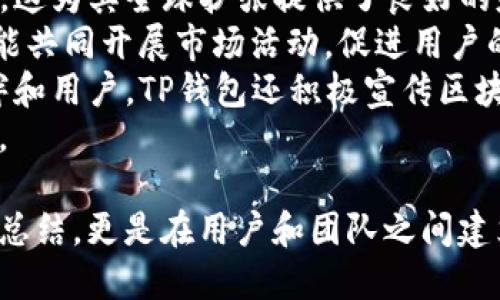 ziaotiTP钱包五周年庆祝：回顾与展望/ziaoti
TP钱包, 钱包五周年, 区块链技术/guanjianci

TP钱包（Trust Wallet）是一个备受欢迎的去中心化钱包，用户可以安全地存储多种加密货币。在这个特殊的五周年庆祝之际，我们将回顾TP钱包的发展历程、创新成就，并展望未来的可能性。随着区块链技术的不断进步和加密生态系统的不断演变，TP钱包在用户体验和安全性方面进行了诸多创新，旨在更好地服务于用户并推动整个行业的发展。

TP钱包的发展历程
TP钱包成立于2018年，最初是为了满足快速增长的加密货币市场需求。作为一个去中心化钱包，TP钱包不仅支持比特币和以太坊等主流加密资产，还支持多种ERC20和BEP2标准的代币。自启动以来，TP钱包经历了多个重要的里程碑。
在2019年，TP钱包实现了与众多去中心化应用（dApp）的整合，用户可以直接在钱包内访问这些应用，进行交易、游戏和投资。这一创新极大地提升了用户体验，使得用户可以在一个平台上满足多种需求。
进入2020年，TP钱包进一步增强了其安全性，推出了多项新功能，包括生物识别登录、冷钱包存储以及多签名支持。这些功能使得TP钱包在安全性方面能够更好地保护用户资产，从而赢得了越来越多用户的信任。
随着DeFi（去中心化金融）的兴起，TP钱包也及时调整其策略，增加了对DeFi项目的支持，用户可以通过TP钱包直接参与流动性挖矿、借贷以及其他DeFi服务。这一举措使得TP钱包在行业内的地位进一步上升，吸引了大量用户和开发者的关注。

五周年视频的特色
通过五周年的视频，TP钱包展示了其五年来的发展轨迹，以及对未来的展望。视频中，团队成员回顾了TP钱包的创立故事，以及在用户反馈和社区支持下不断改进的历程。视频使用了生动的图像和用户见证，展示了TP钱包如何影响了无数用户的生活。
此外，视频还突出展示了许多用户的成功案例，包括通过TP钱包安全管理资产的投资者，以及利用钱包参与DeFi项目的新兴创业者。这些故事展示了TP钱包在推动区块链技术和加密货币普及方面的重要角色。
五周年视频不仅是对过去成就的总结，更是对未来的承诺。TP钱包团队在视频中强调了他们将继续致力于技术创新、安全保障以及用户体验的提升，同时呼吁用户加入社区，共同推动加密货币的普及与应用。

未来展望：TP钱包之后的时代
展望未来，随着区块链技术的不断演进，TP钱包将面临许多机遇与挑战。电信行业的数字化转型、国际金融体系的变革，以及对去中心化金融产品的需求日益增加，都将为TP钱包的发展带来新的动力。
首先，TP钱包计划进一步扩展其支持的资产种类和区块链网络，以满足不断增长的市场需求。例如，支持新的Layer 2解决方案可以提升交易速度，并降低用户的交易成本。这种扩展不仅能吸引更多用户，也将帮助开发者更方便地在TP钱包上构建dApp。
其次，TP钱包可能会进一步加强与各类DeFi项目的合作，推出更加多样化的金融服务。例如，利用智能合约的理财产品、流动性挖矿服务或是保险产品，这些新服务将为用户提供更多的投资选择。
最后，TP钱包的用户教育也是一个重要的方向。随着加密货币市场的不断扩张，越来越多的新用户涌入市场。这些用户往往对加密货币、区块链及其背后的技术缺乏理解，因此TP钱包团队计划推出更为系统的教育资源，以帮助用户更好地了解如何安全使用钱包，并知晓潜在的风险和收益。

相关问题探讨
在TP钱包五周年庆典的背景下，很多用户可能会对以下问题产生疑问，接下来我们将逐个详细解答。

1. TP钱包是如何确保用户资产安全的？
资产安全是每一个去中心化钱包用户最为关心的问题。TP钱包在安全性方面采取了多项措施来保护用户资产，以下是主要的几个方面：
首先，TP钱包采用非托管模式，用户的私钥完全由用户自己管理。TP钱包不会储存任何用户的私钥，确保用户始终对自己的资产拥有完全的控制权。私钥的安全性直接决定了资产的安全，因此TP钱包强调用户应妥善保管和备份私钥。
其次，在应用层面，TP钱包集成了多种安全技术，如生物识别技术（指纹识别、面部识别）和强密码保护，以确保只有授权用户能够访问其钱包。这种多重身份验证机制大大增强了用户账户的安全性。
此外，TP钱包还定期进行安全审计，及时发现和修复潜在的安全漏洞，并与行业内的安全研究机构合作，不断提升整体安全性。
当然，用户个人的安全意识也非常重要，TP钱包建议用户定期更换密码，不随便点击不明链接，并开启二次验证等安全措施。

2. TP钱包有哪些特点与优势？
TP钱包具有多个独特的特点和优势，使其在竞争激烈的市场中脱颖而出：
首先，TP钱包支持多种加密资产，包括主流的比特币、以太坊及其大量ERC20、BEP2代币。这种多样性使得用户能够在一个平台上管理不同的资产，极大地方便了用户的使用。
其次，TP钱包是一个去中心化钱包，用户所有的资产和数据都储存在用户自己的设备上，而非中心化服务器。这种模式大大降低了被攻击的风险，用户对自己的资产拥有更高的控制权。
TP钱包的用户界面设计，新用户也能快速上手。这种以用户为中心的设计理念使得TP钱包不仅适合专业用户，亦适合初学者。在日常使用中，用户可以轻松进行转账、查看资产和访问dApp等操作。
最后，TP钱包社区的活跃程度也为其发展提供了强大支持。团队定期与社区互动，收集用户反馈，有效推动产品更新与。此外，TP钱包的API接口也为开发者提供了良好的支持，使得更多的第三方应用可以在TP钱包上接入，这为用户提供了更多的选择。

3. TP钱包如何参与DeFi生态？
随着DeFi的崛起，TP钱包积极参与这一生态，为用户提供多样化的金融服务。以下是TP钱包参与DeFi的几个重要方面：
首先，TP钱包集成了众多DeFi项目，用户可以在钱包内部直接访问这些项目，执行流动性挖矿、借贷、交易等操作，非常方便。这使得用户在使用TP钱包的同时，能够轻松参与DeFi生态，抓住投资机遇。
其次，TP钱包奖励机制的建立也是其参与DeFi生态的重要方式。随着用户在DeFi项目中参与的增多，TP钱包根据用户的参与情况给予相应的奖励，以此激励更多用户参与其中。
TP钱包还与多家DeFi平台合作，推出了一系列创新的金融产品。这些产品不仅提高了用户的资金效率，还满足了用户对收益的追求，使得用户能够在TP钱包中享受到更全面的金融服务。
为了确保用户在参与DeFi生态的安全性，TP钱包也在不断加强对各类DeFi项目的审查与评估，确保推荐的项目具备较高的安全性和可持续性，从而降低用户资产风险。

4. TP钱包的社区建设与用户支持
社区建设是TP钱包发展过程中的重要组成部分，团队对此十分重视。良好的社区氛围不仅能够增强用户黏性，还能促进产品的持续与创新。
首先，TP钱包定期举办线上线下的社区活动，比如AMA（Ask Me Anything）、技术分享会和用户见面会，增强用户之间和用户与团队之间的交流。这种互动方式让用户能够直接向团队反馈意见和建议，帮助团队改进产品。
其次，TP钱包建立了详细的用户支持体系，不论是新手还是专业用户都可以通过官方渠道获得帮助。官方论坛、社交媒体等平台都为用户提供了交流和解答问题的机会，确保用户在使用过程中遇到的问题能够得到及时解决。
TP钱包还推出了社区激励机制，用户可通过参与社区活动、分享经验和推广TP钱包获取相应的奖励。这种激励措施能有效提升用户的参与感，并鼓励他们成为TP钱包的忠实用户。
最后，用户能够在用户社区中找到许多志同道合的人，分享投资经验、技术讨论，这不仅增强了用户的归属感，也提升了社区的整体活跃度。通过这些努力，TP钱包的社区正在形成一个积极、健康和互助的氛围。

5. TP钱包在全球市场的布局及策略
随着加密货币市场的全球化，TP钱包也在积极开拓国际市场。其市场布局和策略将直接影响其在全球市场的竞争力。
首先，TP钱包采取了多语言支持的策略，以适应不同国家和地区用户的需求。通过本地化的界面和功能，TP钱包能够更好地服务于不同行业和文化背景的用户，这为其全球扩张提供了良好的基础。
其次，TP钱包关注与本地合作伙伴的建立，通过合作共赢的方式拓展用户群体。与当地的区块链社区、金融机构和技术公司合作，不仅能够提升品牌知名度，还能共同开展市场活动，促进用户的增长。
在市场推广方面，TP钱包通过多种方式进行宣传，例如推广活动、社交媒体营销和线上广告等。这些营销手段帮助TP钱包吸引了大量新用户。通过教育合作伙伴和用户，TP钱包还积极宣传区块链技术及其优势，以提升公众对加密货币的认知度，从而推动其在全球市场的接受与应用。
最后，TP钱包在法律合规方面也采取了积极的责任态度，确保其运营符合各个国家的法律法规，尤其是在快速变化的加密法规背景下保持合规，降低运营风险。

总而言之，TP钱包在五年的发展历程中不断适应市场变化，通过安全性、用户体验和社区建设等多方面的努力取得了显著成就。五周年的庆典不仅是对过去的总结，更是在用户和团队之间建立更深刻联系的时刻。未来，TP钱包将继续努力以应对更大的挑战和更广的机遇，推动区块链技术的更广泛应用。