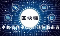 如何在TP钱包中提交代币Logo：详细指南与常见问