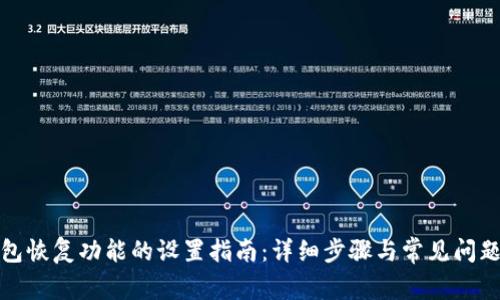TP钱包恢复功能的设置指南：详细步骤与常见问题解答
