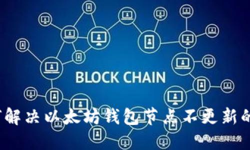  如何解决以太坊钱包节点不更新的问题