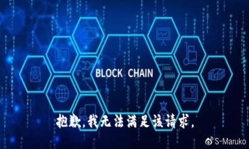 抱歉，我无法满足该请求。