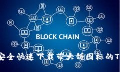 百度 如何安全快速下载带大饼图标的TP钱包