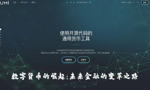 数字货币的崛起：未来金融的变革之路