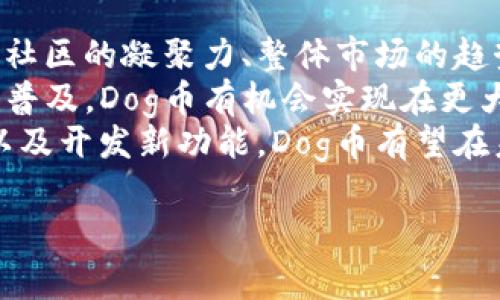   Dog币在TP钱包上的支持链解析 / 

 guanjianci Dog币, TP钱包, 链支持 /guanjianci 

什么是Dog币？
Dog币（Dogecoin）是一种加密货币，最初是在2013年作为一种玩笑而创建的，基于流行的狗狗表情（Shiba Inu）而命名。随着时间的推移，Dog币逐渐发展成为一个拥有活跃社区和众多应用的真正加密货币。由于其友好的品牌形象和社区文化，Dog币得到了广泛的认可，并曾在虚拟货币市场中取得了显著的地位。
Dog币具有快速转账的特点，交易手续费低廉，相比其他加密货币，其交易确认速度也更快，这使得Dog币成为小额支付和打赏的理想选择。此外，Dog币还在一些慈善事业和社交活动中得到了使用，增加了其在全球范围内的影响力。

TP钱包是什么？
TP钱包（TokenPocket）是一款多链数字钱包，支持多种主流公链和各种代币的存储、转账与交易。TP钱包的设计初衷是为了提供一个安全、便捷的加密货币管理解决方案。用户可以通过TP钱包轻松访问不同种类的数字资产，同时支持去中心化应用（DApp）的使用。
TP钱包不仅提供基本的资产管理功能，还包含了易于使用的界面和强大的安全措施，确保用户的资产安全。用户可以在TP钱包中查看交易记录、进行资产转出和转入等操作，非常适合加密货币新手和老手使用。

Dog币在TP钱包上支持的链类型
Dog币主要基于自己的主链进行交易，但为了与其他区块链资产ERC-20代币的兼容性，Dog币也推出了基于以太坊（Ethereum）网络的代理版本（Wrapped Dogecoin）。这使得Dog币可以在不同的链上流通，增加了其使用范围。
TP钱包的多链支持为用户提供了便利，用户可以在钱包中轻松管理不同链上的Dog币。无论是原生Dog币还是Wrapped Dogecoin，用户都能通过TP钱包进行方便的交易和管理。

Dog币在TP钱包的使用方法
使用TP钱包存储和管理Dog币非常简便。首先，用户需要下载并安装TP钱包应用。例如，在手机应用商店里找到对应的TP钱包应用进行下载安装。接着，用户可以根据提示创建新钱包或者导入现有钱包，安全的助记词会被生成并且需要妥善保存。
在TP钱包创建完成后，用户可以选择“添加资产”，查找Dog币的地址。输入相关信息，钱包就会自动生成Dog币的接收地址。在转账时，用户只需使用该地址进行转账即可。
同样，用户可通过TP钱包平台轻松进行Dog币的交易，借助内置的去中心化交易所，用户可以方便地进行买卖。整个过程，适合所有用户。

常见问题及解答

1. Dog币为什么会在TP钱包上支持多链？
Dog币在不同的链上支持是为了提升其使用的灵活性和可访问性。不同的区块链具有各自的优势，比如以太坊的生态系统中具有丰富的去中心化应用（DApp）和交易所，而比特币链则更加安全和稳健。将Dog币跨链使用，可以使得用户在不同的链上实现资产的转移与交易，同时享受不同链上提供的多样化服务。
通过实现多链支持，Dog币还能够吸引更多用户加入这一区块链生态圈。尤其是在流行的去中心化金融（DeFi）领域，用户对跨链资产的需求日益增长。因此，Dog币的多链支持是满足这种需求的有效方式，有助于推动其更广泛的接受和使用。

2. 如何在TP钱包中找到Dog币？
在TP钱包中找到Dog币相对容易。首先，打开TP钱包应用，确保您已成功登录您的钱包。接着，您可以通过“添加资产”功能查找Dog币。在搜索栏中输入“Dogecoin”或“DOGE”，系统会自动显示相关结果。在找到Dog币后，您只需点击添加即可，将其显示在钱包列表中。
如果您已经通过其他方式获得了Dog币的地址，比如通过其他钱包进行转账，那么您可以通过“接收”功能，在相应页面查看Dog币的接收地址。这些步骤保证用户能够轻松找到和管理自己的Dog币资产。

3. TP钱包中Dog币的安全性如何？
TP钱包由于采用了多层加密和安全措施，确保用户的资产安全。用户的私钥是存储在本地的，整个过程不经过服务器，因此可以最大限度地减少黑客攻击的风险。此外，TP钱包还支持生物识别技术（如指纹或面部识别），增强了安全性。
用户在使用TP钱包时，也应保持良好的安全习惯。例如，不要随意分享自己的助记词或私钥；定期更新应用程序；并确保使用强密码。此外，开启双重认证及多重签名也是增强钱包安全性的重要手段。这些措施都有助于用户有效保护自己的Dog币资产。

4. Dog币在TP钱包的交易手续费高吗？
通常情况下，Dog币在TP钱包进行交易时的手续费相对较低。与其他加密货币相比，Dog币的转账费用往往是更高效的，这是其设计的宗旨之一。用户在进行交易时，TP钱包通常会自动计算出合理的交易手续费。
不过，交易手续费是由网络拥堵情况和链上交易的复杂性决定的。在交易量较大时，手续费可能会有所增加。因此，建议用户在交易高峰期间谨慎选择时机，尽量在较低手续费时进行交易，从而节省成本。

5. Dog币未来的展望如何？
Dog币作为一款最初以娱乐性质推出的加密货币，随着不断的社区支持和应用开发，逐渐走向成熟。未来Dog币的展望取决于多个因素，比如其社区的凝聚力、整体市场的趋势、以及主流金融机构的态度等。
Dog币目前在许多商家和平台上被广泛接受且不断扩展应用场景，表明其潜在的增长机会非常巨大。此外，随着更多的DeFi项目和跨链技术的普及，Dog币有机会实现在更大范围内的应用。
对Dog币的投资者来说，关注行业趋势及其社区的发展具有重要意义。同时，用户应该明确风险并做出理性的投资决策。通过不断的适应市场以及开发新功能，Dog币有望在未来的加密货币市场上继续蓬勃发展。

以上就是关于Dog币在TP钱包的相关内容与问题解答，相信对用户使用Dog币提供了全面的了解与参考。