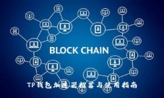 TP钱包加速器推荐与使用指南