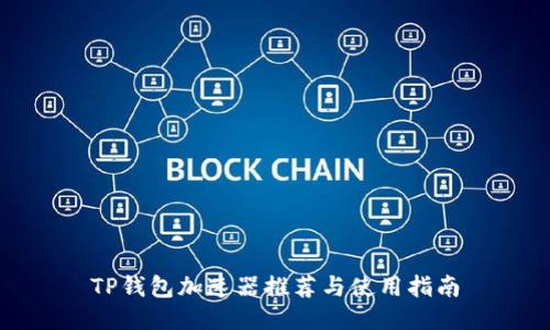 TP钱包加速器推荐与使用指南