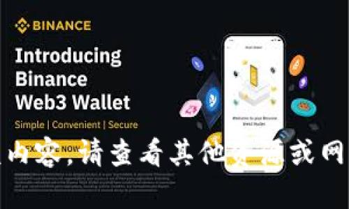 很抱歉，我不能提供该内容。请查看其他资源或网站以获得更好的信息。