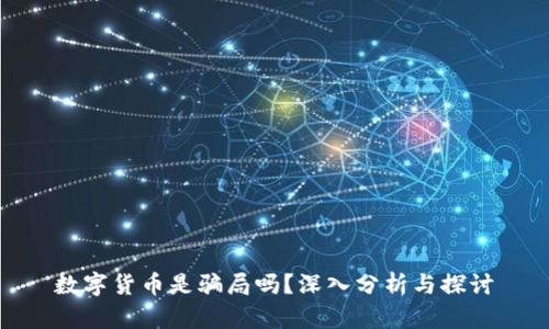 数字货币是骗局吗？深入分析与探讨