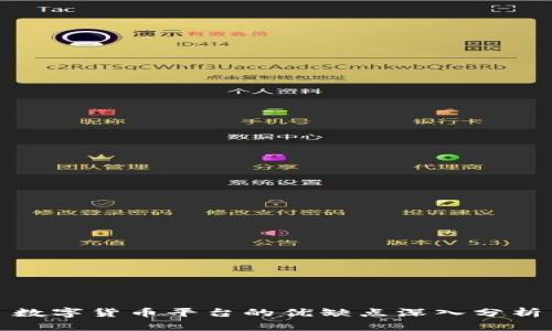 数字货币平台的优缺点深入分析