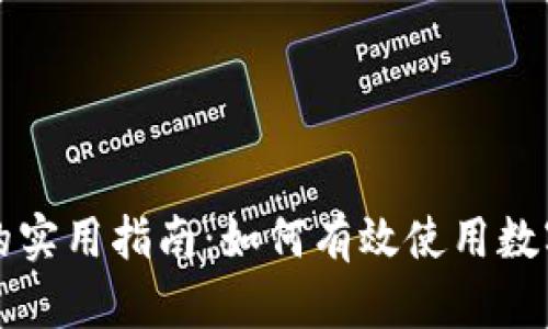 企业钱包数字货币的实用指南：如何有效使用数字货币进行企业交易