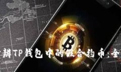 如何分辨TP钱包中的假合约币：全面指南