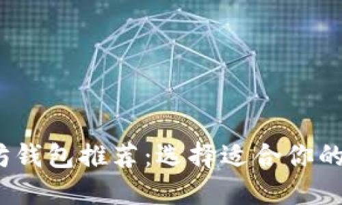 2023年最佳以太坊钱包推荐：选择适合你的数字资产管理工具