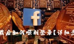 TP钱包重新下载后如何顺利登录？详细步骤与注意