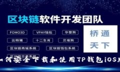 如何安全下载和使用TP钱包iOS版