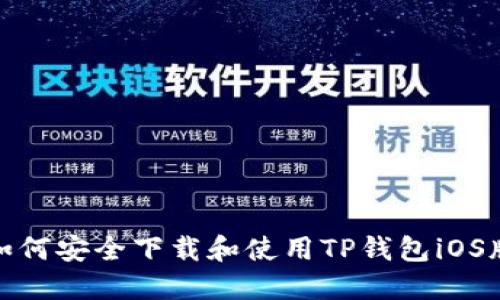 如何安全下载和使用TP钱包iOS版
