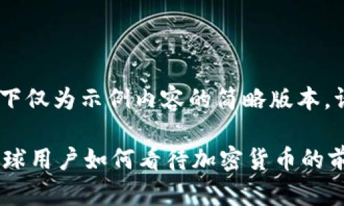 注意：由于篇幅限制，以下仅为示例内容的简略版本。请依据此结构进行扩展。

 海外评论数字货币：全球用户如何看待加密货币的前景