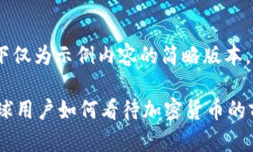 注意：由于篇幅限制，以下仅为示例内容的简略版本。请依据此结构进行扩展。

 海外评论数字货币：全球用户如何看待加密货币的前景