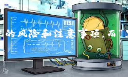 为了提供准确和相关的信息，我将围绕“TP钱包”及其功能展开，并介绍如何进行币币转账，特别是转账的风险和注意事项，而“黑洞”则指通常在区块链中用于销毁资产或进行不可逆转交易的一类账户。以下是该主题的详细介绍。

TP钱包币币转账及黑洞概念详解