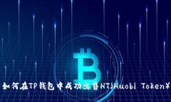 如何在TP钱包中成功出售HT（Huobi Token）