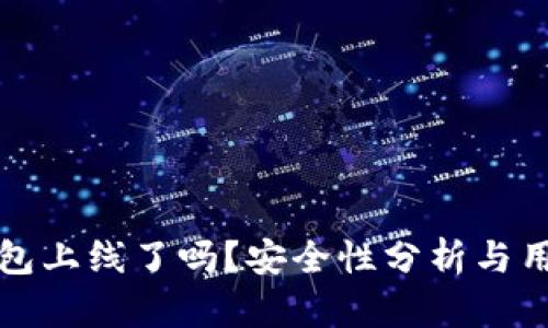 : TP钱包上线了吗？安全性分析与用户指南