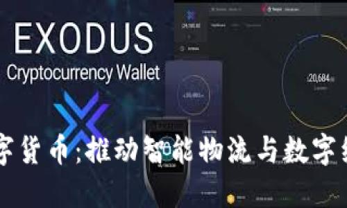 中物联数字货币：推动智能物流与数字经济的未来