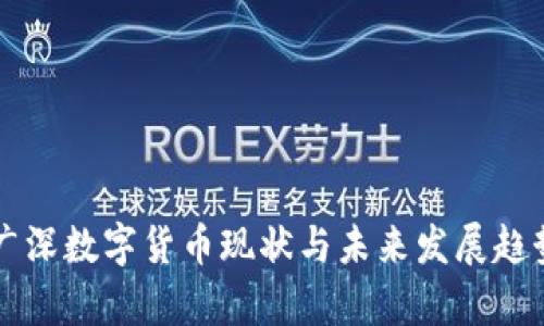 北上广深数字货币现状与未来发展趋势解析