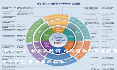 要生成详细内容，提供一个、相关关键词，以及详细介绍与问题，请见以下内容：

如何下载以太坊电子钱包：最全面的指南