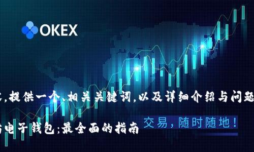 要生成详细内容，提供一个、相关关键词，以及详细介绍与问题，请见以下内容：

如何下载以太坊电子钱包：最全面的指南
