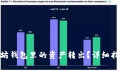 如何安全地将以太坊钱包里的资产转出？详细指