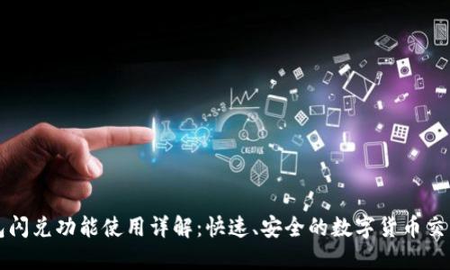 TP钱包闪兑功能使用详解：快速、安全的数字货币交易指南