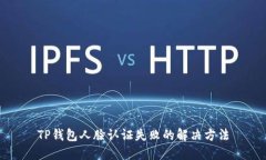 TP钱包人脸认证失败的解决方法