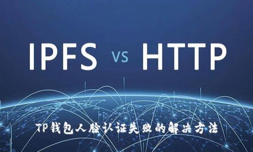 TP钱包人脸认证失败的解决方法