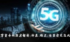 正规数字货币的深度解析：种类、特点、交易方