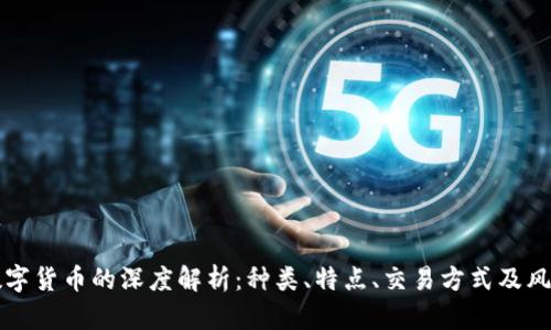 正规数字货币的深度解析：种类、特点、交易方式及风险防范