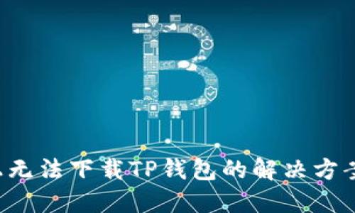  华为手机上无法下载TP钱包的解决方案与故障排查