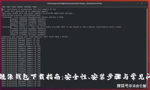 以太坊镜像钱包下载指南：安全性、安装步骤与常见问题解答