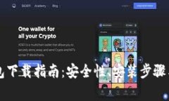 以太坊镜像钱包下载指南：安全性、安装步骤与
