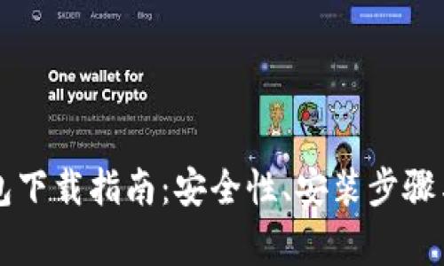 以太坊镜像钱包下载指南：安全性、安装步骤与常见问题解答