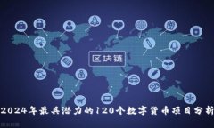 2024年最具潜力的120个数字货币项目分析