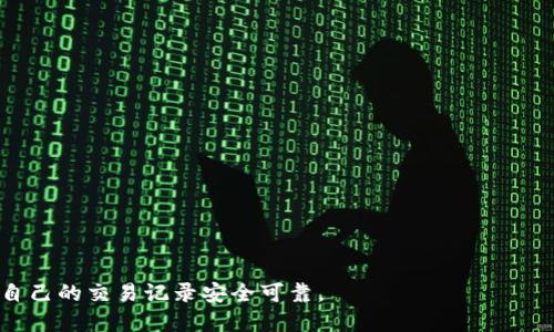 baioti如何查询TP钱包转账记录：详细指南/baioti
TP钱包, 转账记录, 查询方法/guanjianci

在数字货币日益流行的今天，TP钱包作为一种安全方便的加密资产存储工具，受到了广大用户的青睐。随着使用频率的增加，很多用户常常会遇到需要查询转账记录的情况。无论是为了财务管理，还是为了了解自己的交易历史，掌握如何查询TP钱包的转账记录都是十分重要的。本文将为您提供一个详细的指南，帮助您轻松找到所需的信息。

TP钱包简介
TP钱包是一款功能强大的数字货币钱包，支持多种加密货币的存储与交易。它采用了强大的安全防护措施，确保用户的资产得到有效保护。用户在TP钱包中可以方便地管理自己的数字资产，进行转账、兑换和查询等各种操作。在了解如何查询转账记录之前，我们首先需要对TP钱包有一个基本的认识。

查询转账记录的必要性
在使用TP钱包的过程中，只有通过定期的查询转账记录，用户才能更好地管理自己的财务状况。具体来说，查询转账记录主要有以下几个方面的必要性：
ul
listrong财务透明：/strong了解资产的流动情况，避免遗漏和重复转账。/li
listrong交易安全：/strong通过查看转账记录，用户可识别潜在的错误或欺诈行为。/li
listrong财务管理：/strong帮助用户进行预算、支出分析及流动资金管理。/li
listrong税务申报：/strong某些国家需要对加密货币的交易进行报告，查询转账记录便于合规。/li
/ul

如何查询TP钱包转账记录
查询TP钱包的转账记录其实是一个相对简单的过程，以下是具体步骤：
ol
listrong打开TP钱包应用：/strong首先，确保您已经在手机上下载并安装了TP钱包，打开应用后输入密码或通过生物识别方式登录。/li
listrong进入资产页面：/strong在主界面中，选择“资产”或“钱包”选项，这里会列出您持有的所有加密货币及其余额。/li
listrong选择目标币种：/strong点击您想要查看转账记录的币种，进入该币种的详细页面。/li
listrong查找转账记录：/strong在币种详情页中，您可以找到“转账记录”或“交易记录”的选项，点击进入即可查看相关的信息。/li
listrong筛选和导出记录：/strong有些版本的TP钱包会提供筛选功能，允许您按时间段或交易类型进行筛选，便于更快找到所需的记录。同时，部分钱包也支持将转账记录导出为文件，便于保存和后续查询。/li
/ol

问题1：TP钱包中转账记录的保存时限是多久？
TP钱包中的转账记录的保存时限通常取决于多个因素，包括钱包的版本、网络状态等。一般来说，TP钱包会保存用户的交易历史记录一年以上。在一些情况下，用户可能会发现交易记录显示不全，这通常与网络同步问题或用户主动删除记录相关。在这种情况下，用户应及时查看网络状态，确保钱包正常运作，并联系TP钱包的客服以获取帮助。

另外，有些用户可能对钱包转账记录的隐私性有疑虑。一般情况下，TP钱包的转账记录包含了交易的发送地址、接收地址、金额和时间，但不会公开用户的身份信息。因此，无需过于担忧自己的隐私安全问题。

问题2：在什么情况下会导致查询到错误的转账记录？
查询到错误的转账记录可能是用户在使用TP钱包时遭遇的一大困扰。出现错误记录的原因有很多，以下是几种常见情况：
ul
listrong网络问题：/strong如果用户在网络不佳的情况下进行查询，可能会导致数据加载不全，从而出现错误的转账记录。/li
listrong应用版本过旧：/strong使用旧版本的TP钱包可能会引发功能异常，建议定期更新应用以获取最新的功能和修复。/li
listrong用户误操作：/strong一些用户在查询时可能不小心更改了筛选条件，导致数据误导。/li
listrong黑客攻击：/strong虽然TP钱包安全性较高，但如遇到黑客攻击，交易记录也可能被篡改。此时应尽快联系TP钱包客服进行处理。/li
/ul

问题3：如何安全地保存我的转账记录？
安全保存转账记录是确保用户资产安全的一个关键步骤。以下是一些实用的方法：
ul
listrong定期备份：/strong不少TP钱包允许用户将转账记录导出为文件，建议用户定期进行备份，以便在需要时随时调用。/li
listrong使用加密软件：/strong可以使用强加密的软件来加密保存转账记录，增加安全性。/li
listrong多设备同步：/strong若TP钱包提供多设备同步功能，用户可以通过在不同的设备间同步历史记录来缩小数据丢失的风险。/li
listrong云存储服务：/strong可以借助云存储服务保存关键转账记录，但务必选择有良好安全口碑的服务商，以免泄露敏感数据。/li
/ul

问题4：如何处理转账记录中的不明交易？
如果您在TP钱包的转账记录中发现了不明交易，需及时采取措施。以下是处理不明交易的步骤：
ol
listrong确认交易信息：/strong首先，仔细核对转账记录，包括发送地址、接收地址和金额，确认是否为自己所进行的交易。/li
listrong查看备注信息：/strong部分用户在转账时可能会添加备注，您可以通过备注来识别交易的目的。/li
listrong联系TP钱包客服：/strong如仍无法确认交易的合法性，建议立即联系客服进行查询和确认，寻求专业意见。/li
listrong加强账户安全：/strong如发现不明交易，建议立即更换TP钱包的安全密码，并开启双重认证等额外保护措施。/li
/ol

问题5：如何查询过去某个时间段的转账记录？
在TP钱包中查询特定时间段的转账记录通常比较简单。以下是操作的方法：
ol
listrong打开“交易记录”功能：/strong进入您要查询的币种的“交易记录”选项。/li
listrong使用筛选功能：/strong大多数TP钱包提供筛选功能，用户只需要选择起始和结束的日期，就可以快速找到相关的交易记录。/li
listrong导出记录：/strong如果需要将这一时间段的记录分类或分析，那么可以选择将记录导出以供后续使用。/li
/ol

总之，了解并掌握查询TP钱包转账记录的方法对于保护用户资产和进行有效财务管理至关重要。希望本指南能帮助用户更好地使用TP钱包，并确保自己的交易记录安全可靠。