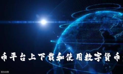 如何在中币平台上下载和使用数字货币：完整指南