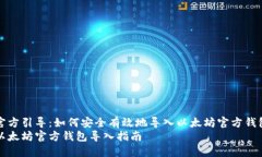 官方引导：如何安全有效地导入以太坊官方钱包