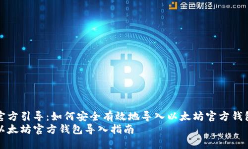 官方引导：如何安全有效地导入以太坊官方钱包
以太坊官方钱包导入指南