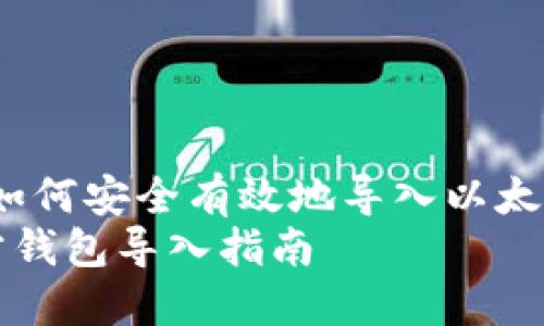 官方引导：如何安全有效地导入以太坊官方钱包
以太坊官方钱包导入指南