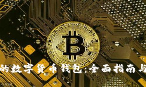 选择合适的数字货币钱包：全面指南与实用建议
