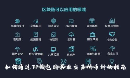 如何通过TP钱包购买非交易所币种的指南