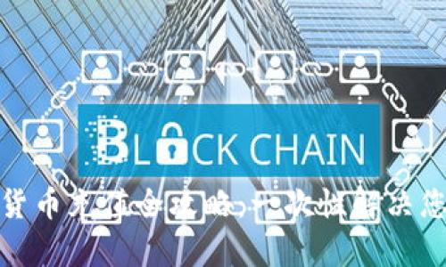 建行数字货币充值全攻略：一次性解决您所有疑问